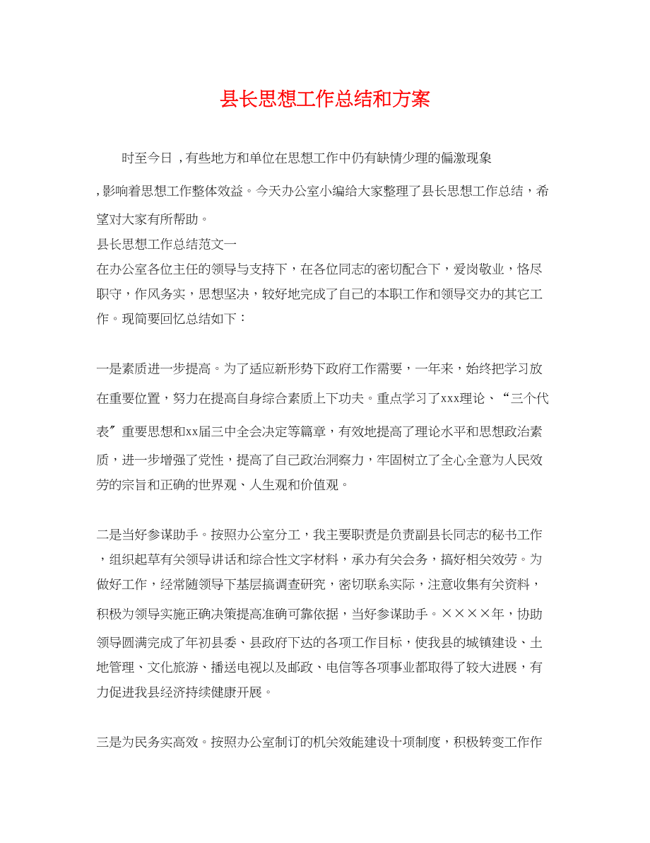 2023年县长思想工作总结和计划范文.docx_第1页