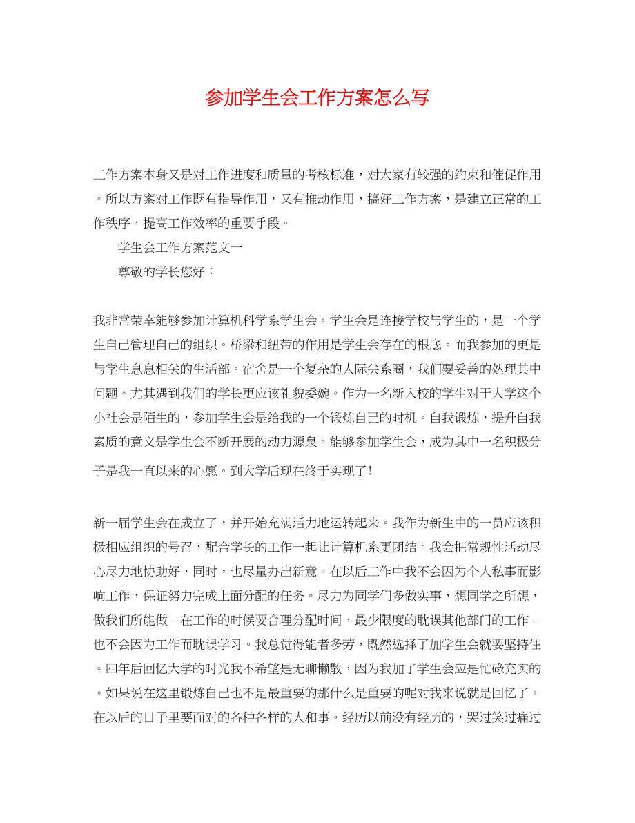 2023年加入学生会工作计划怎么写范文.docx_第1页