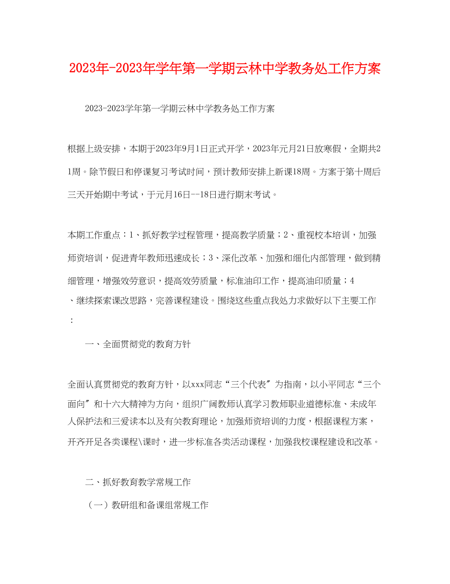 2023年学年第一学期云林教务处工作计划范文.docx_第1页