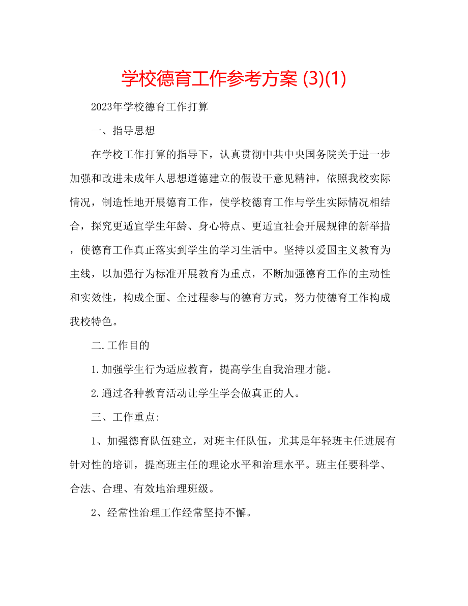 2023年学校德育工作计划312.docx_第1页