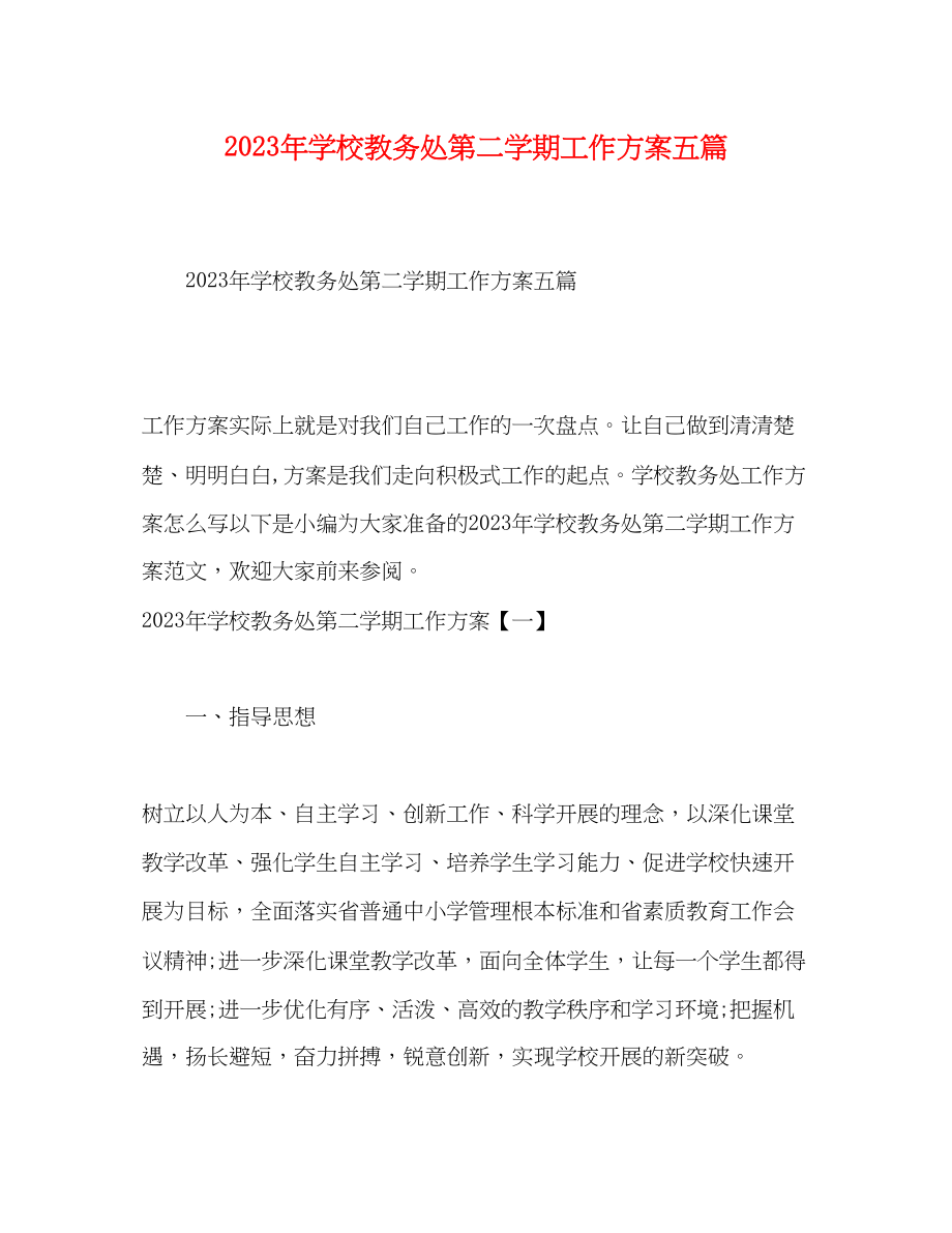 2023年学校教务处第二学期工作计划五篇范文.docx_第1页