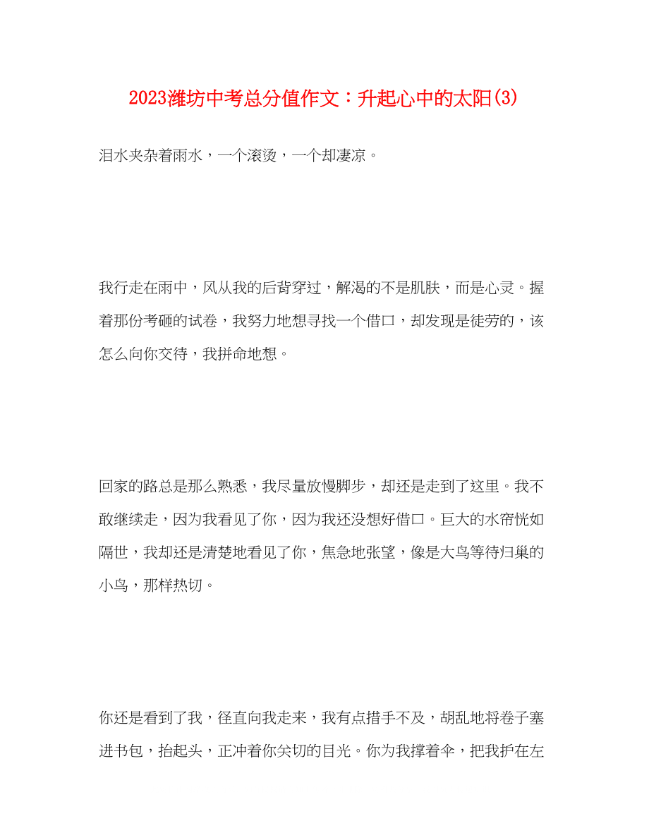 2023年潍坊中考满分作文升起心中的太阳3.docx_第1页