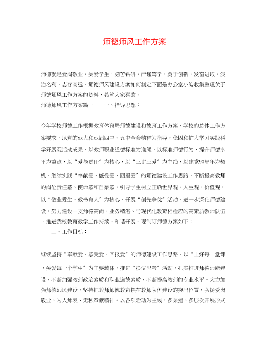 2023年师德师风工作计划2范文.docx_第1页