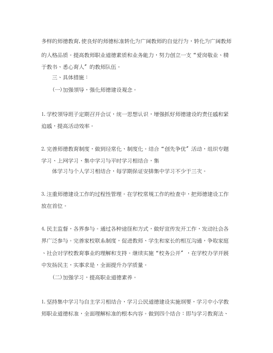 2023年师德师风工作计划2范文.docx_第2页