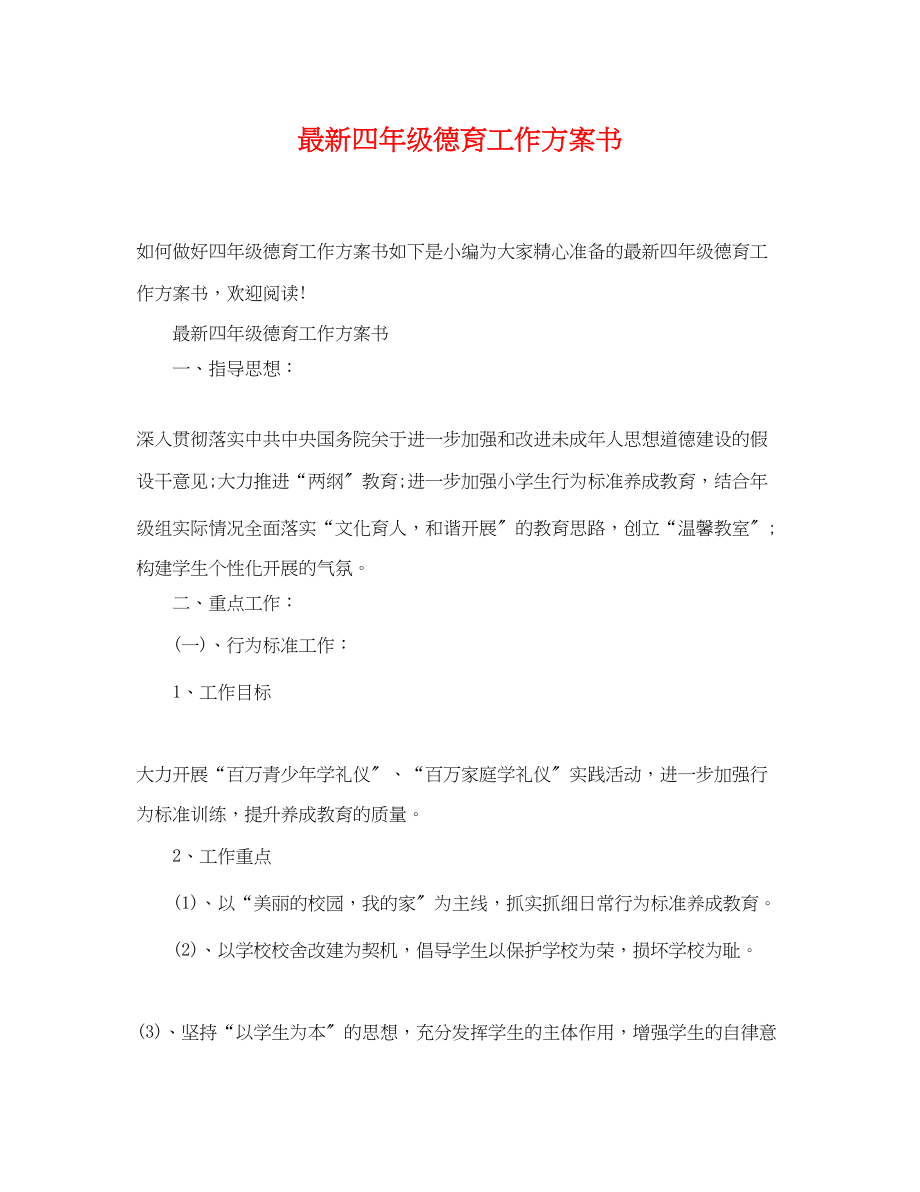 2023年四年级德育工作计划书范文.docx_第1页