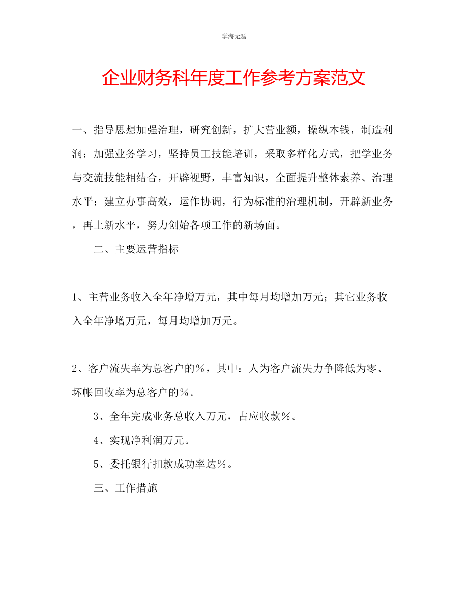 2023年企业财务科度工作计划范文.docx_第1页