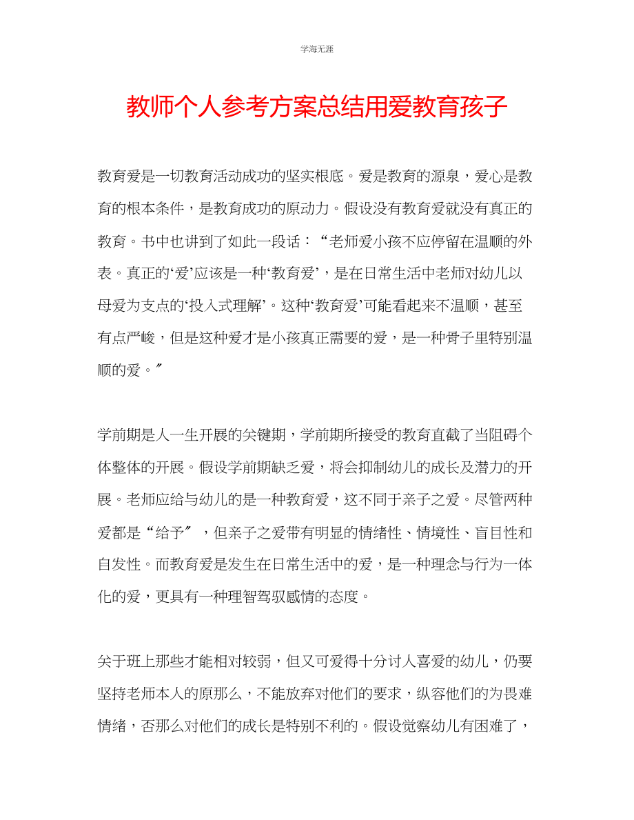 2023年教师个人计划总结用爱教育孩子.docx_第1页