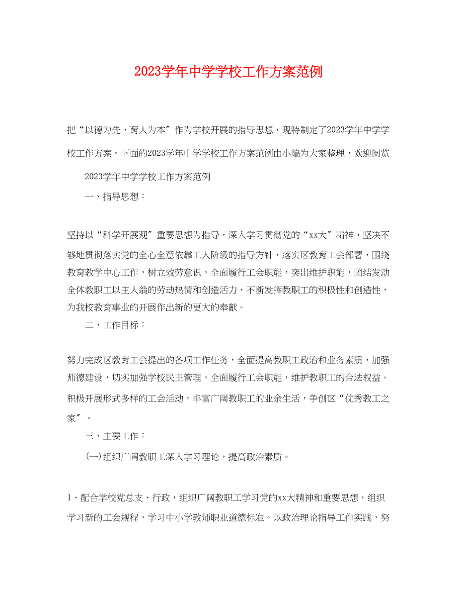 2023年学学校工作计划范例范文.docx_第1页