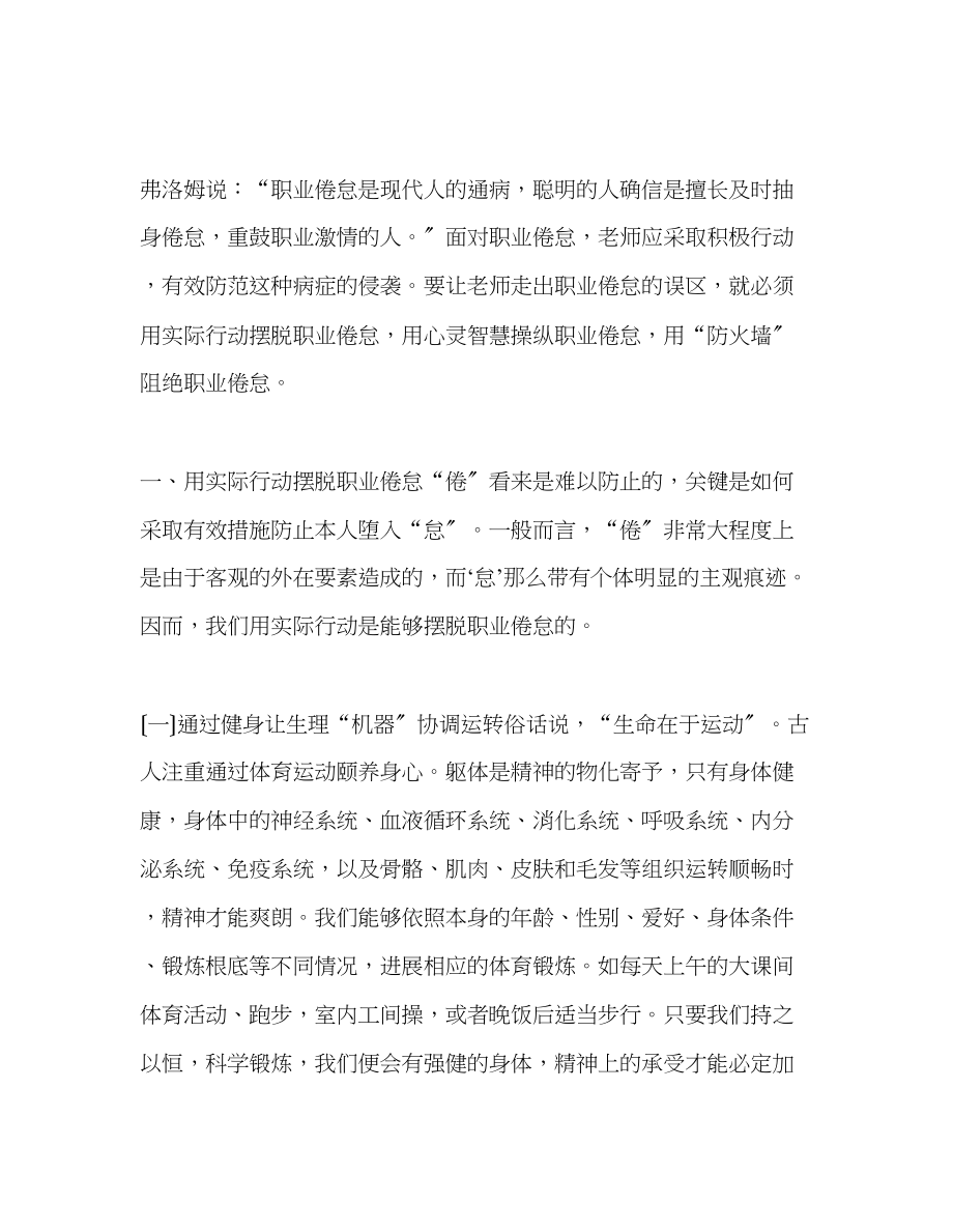 2023年教师个人计划总结走出教师职业倦怠的误区.docx_第2页