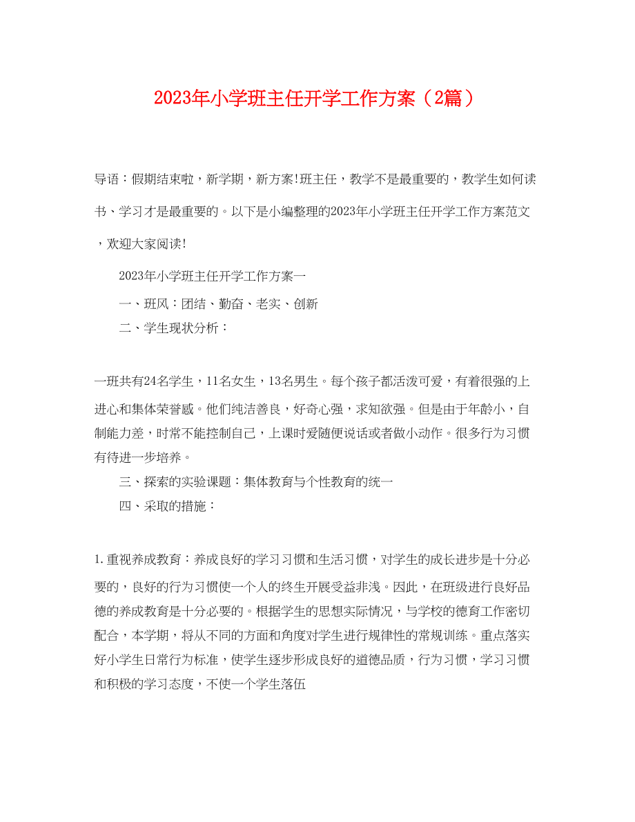 2023年小学班主任开学工作计划2篇范文.docx_第1页