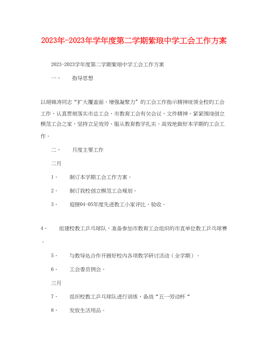 2023年学年度第二学期紫琅工会工作计划范文.docx_第1页