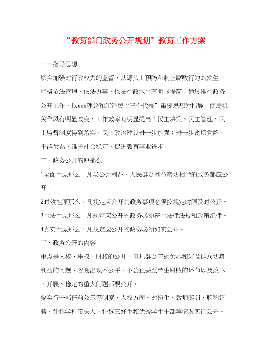 2023年教育部门政务公开规划教育工作计划范文.docx_第1页