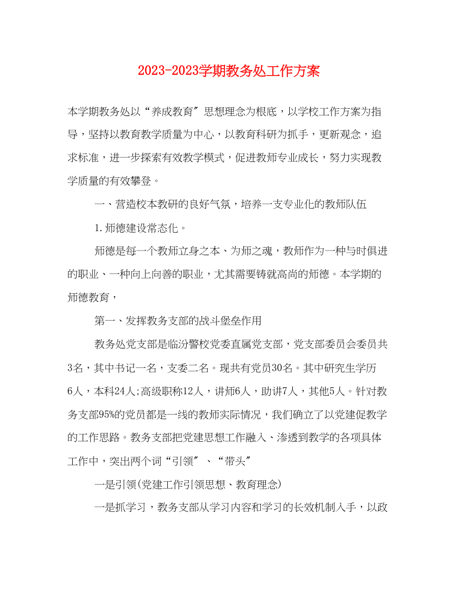 2023年学期教务处工作计划范文.docx_第1页