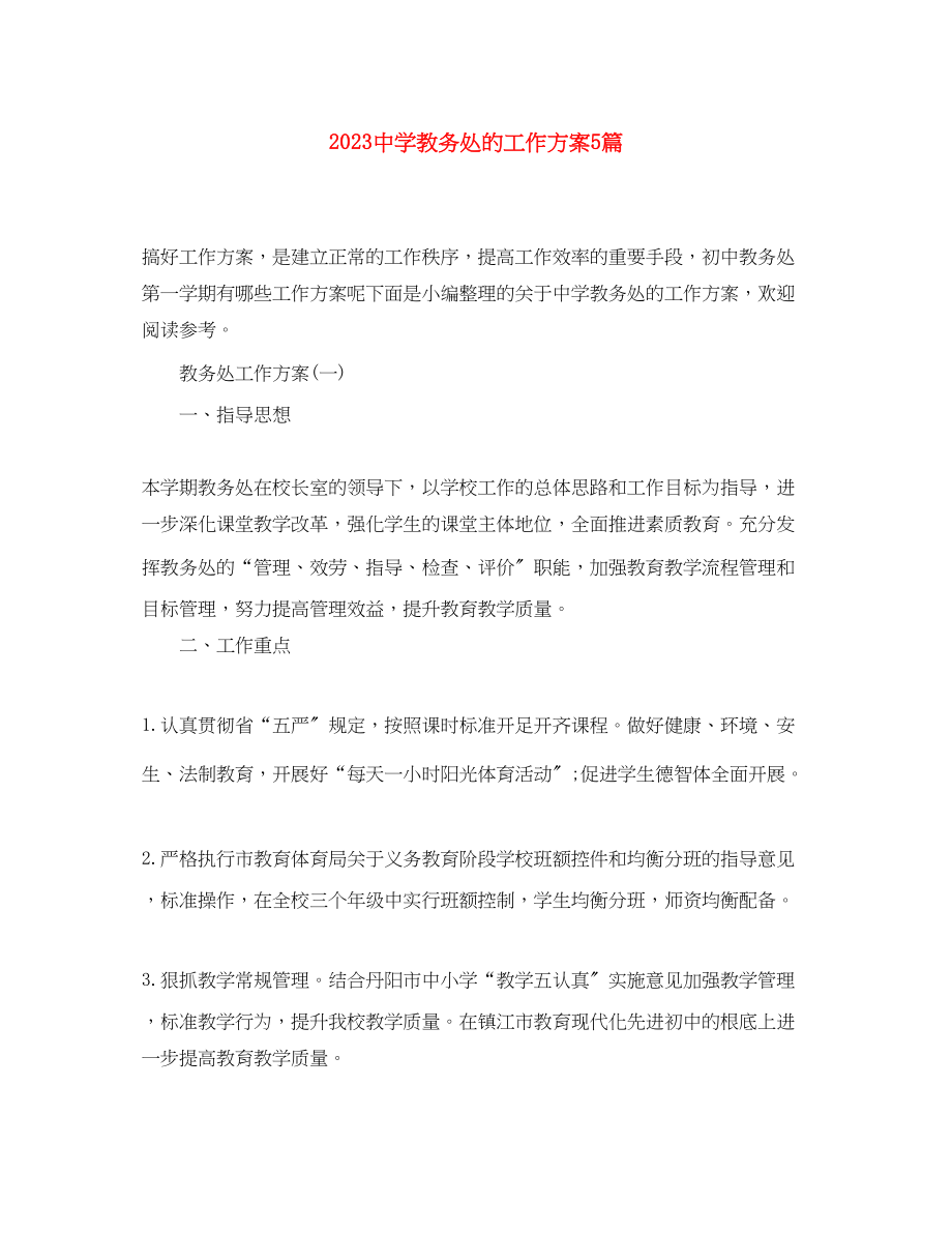 2023年教务处的工作计划5篇范文.docx_第1页