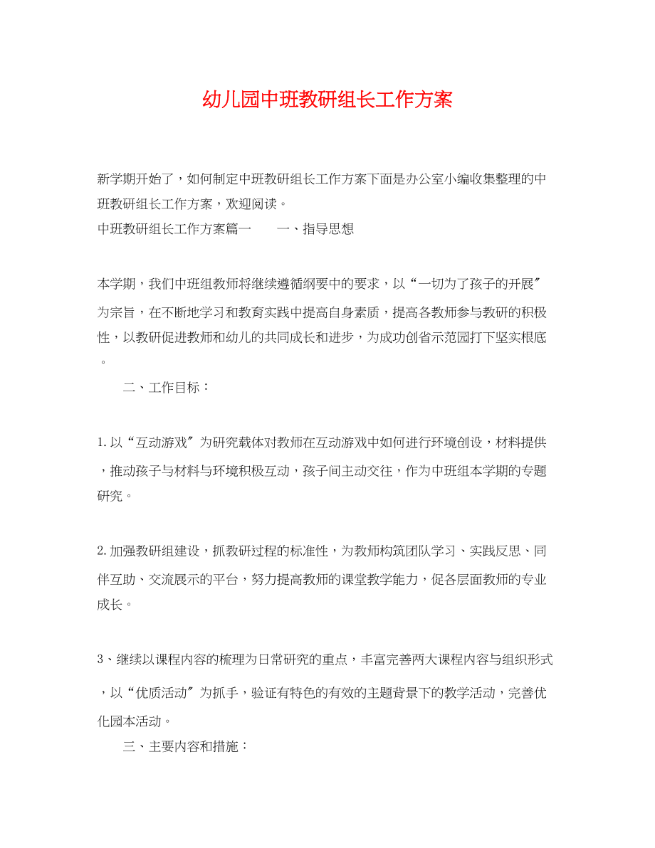 2023年幼儿园中班教研组长工作计划范文.docx_第1页