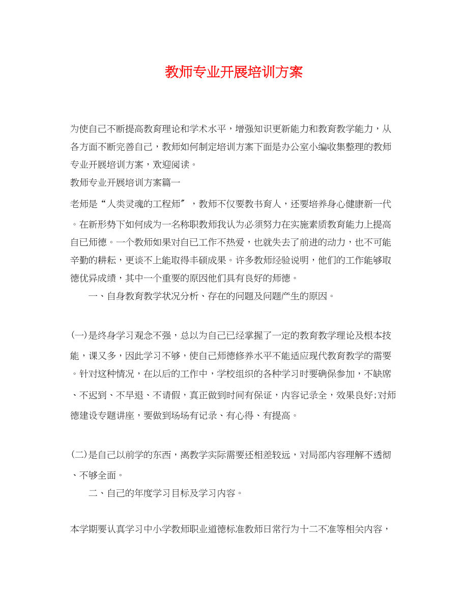 2023年教师专业发展培训计划范文.docx_第1页