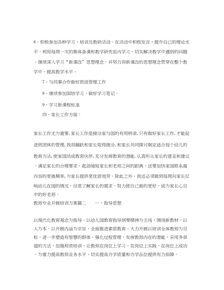 2023年教师专业发展培训计划范文.docx_第3页