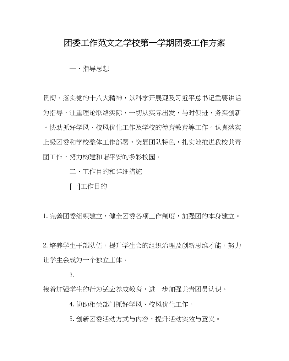 2023年团委工作范文学校第一学期团委工作计划.docx_第1页