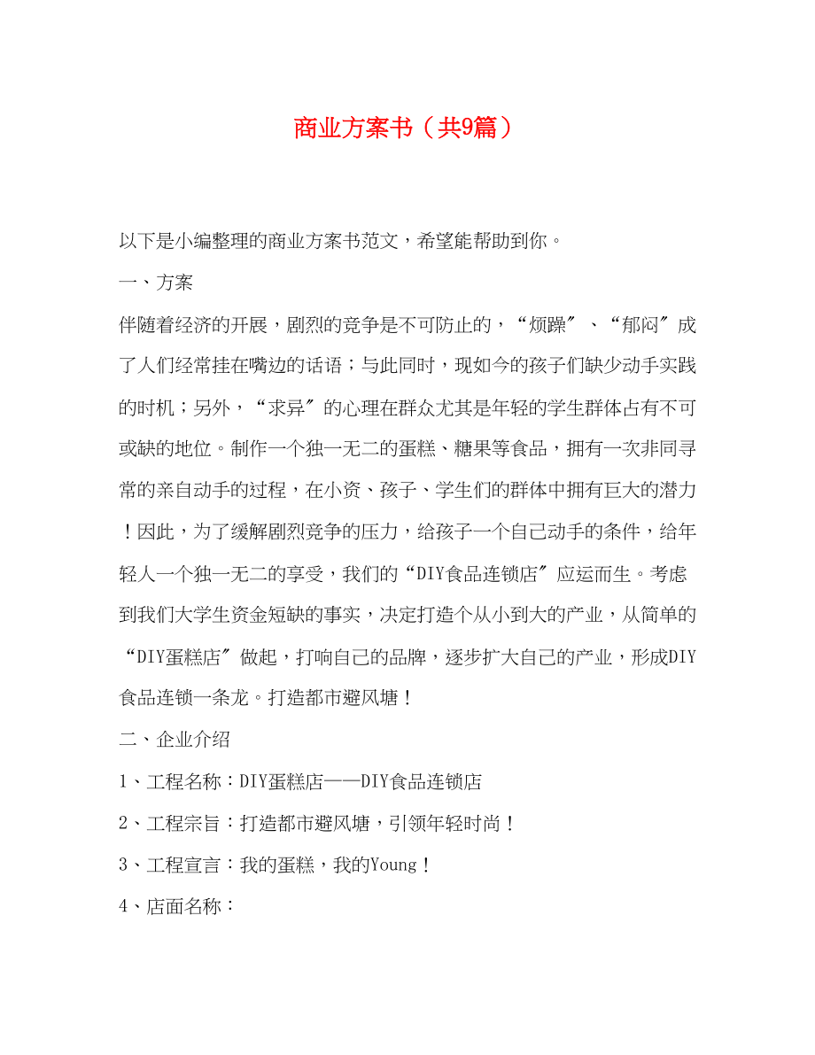 2023年商业计划书共9篇范文.docx_第1页