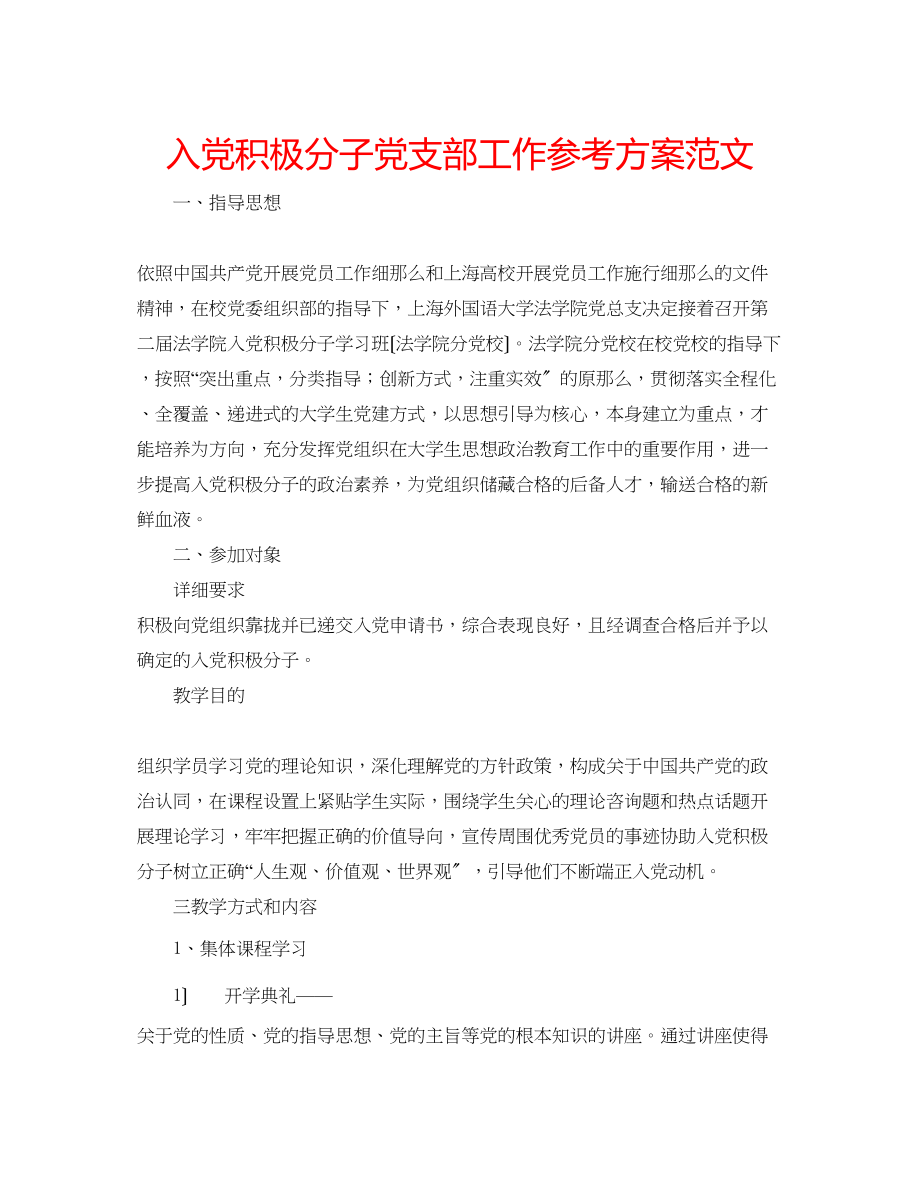 2023年入党积极分子党支部工作计划范文.docx_第1页