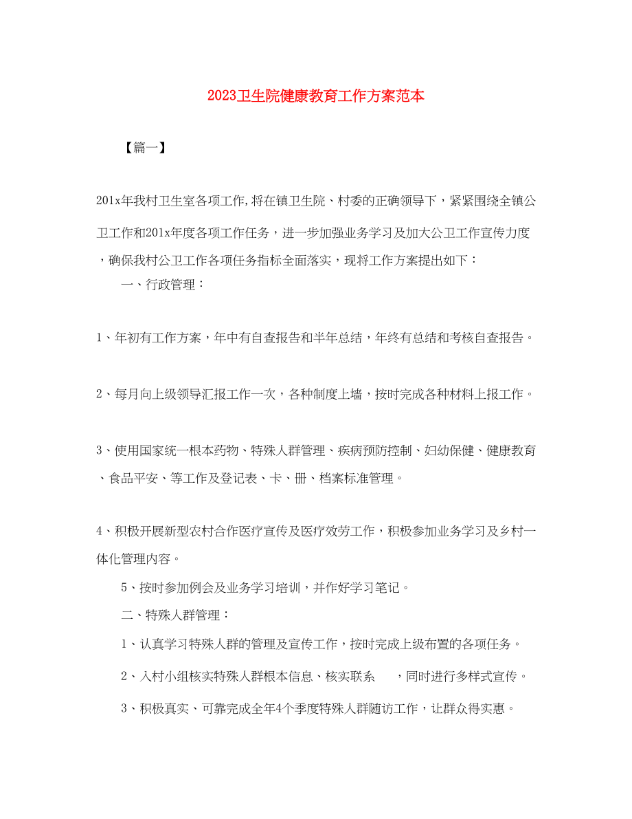 2023年卫生院健康教育工作计划范本范文.docx_第1页