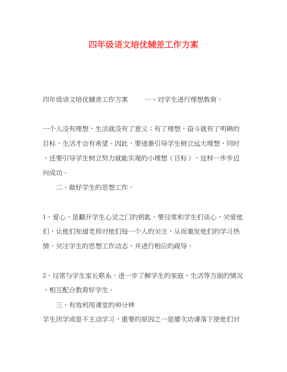 2023年四年级语文培优辅差工作计划范文.docx_第1页