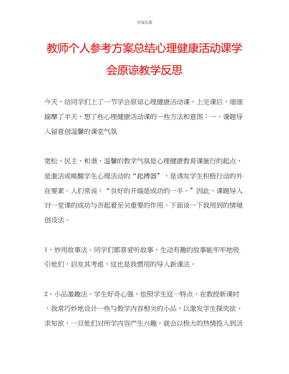 2023年教师个人计划总结心理健康活动课《学会原谅》教学反思.docx_第1页