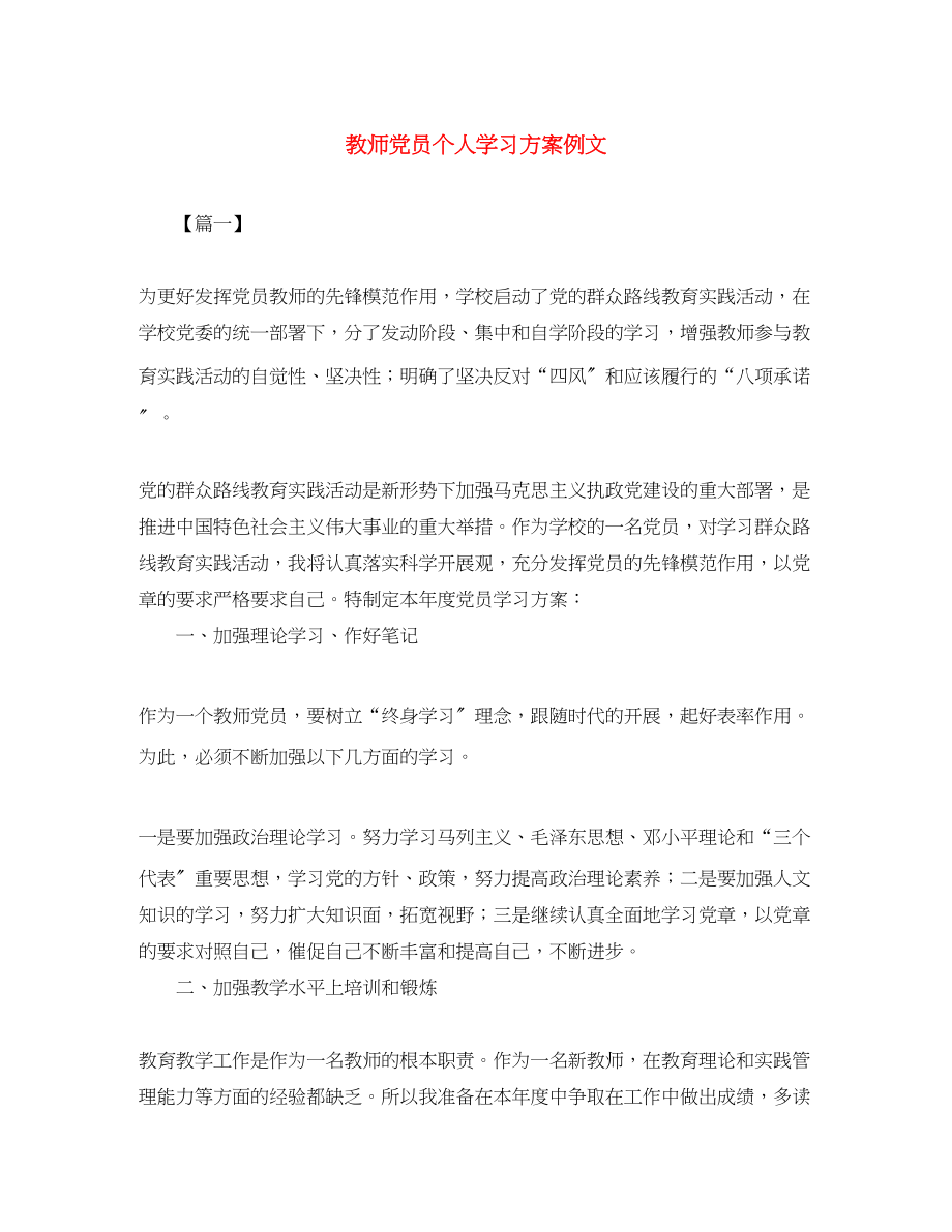 2023年教师党员个人学习计划例文范文.docx_第1页