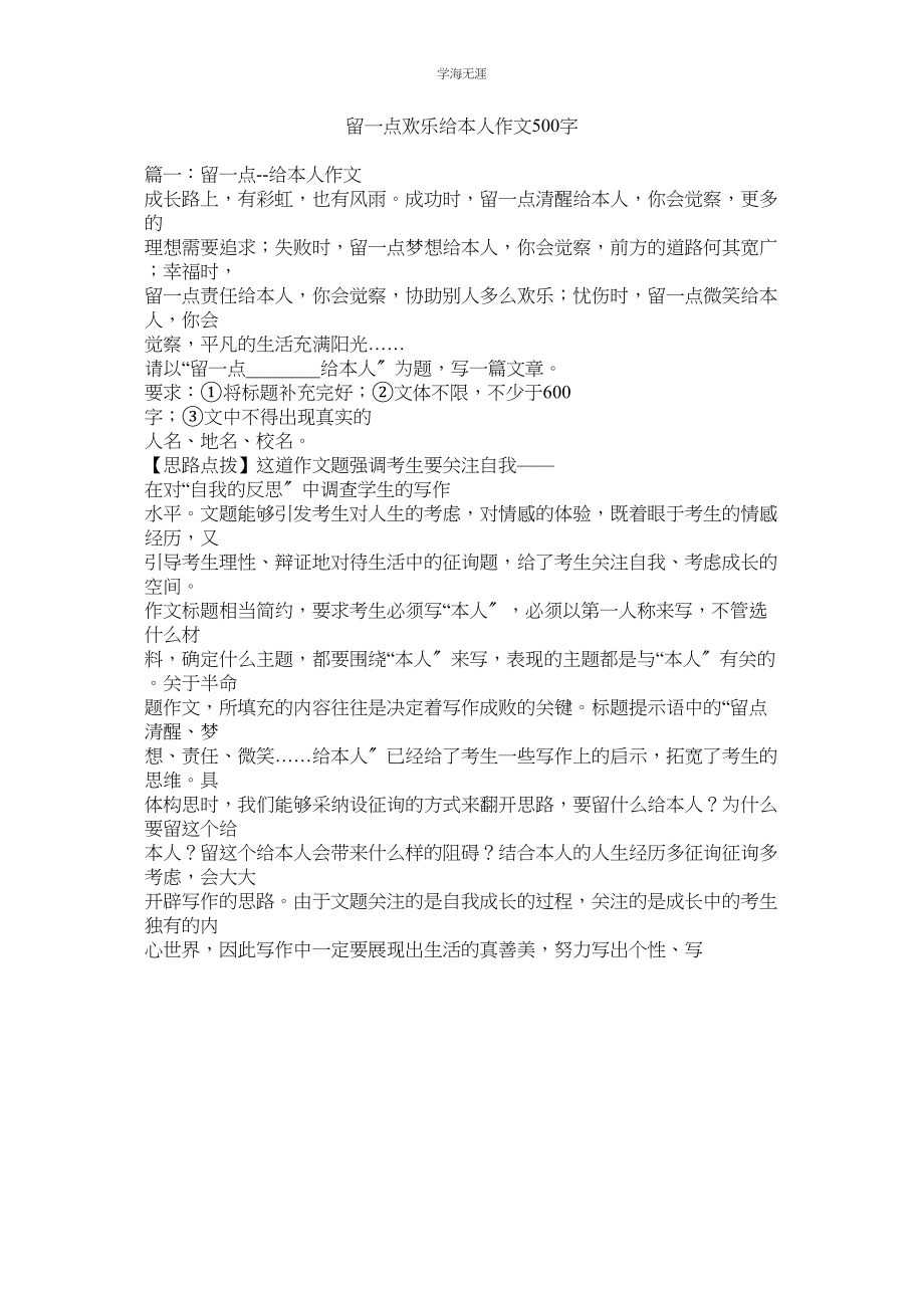 2023年留一点快乐给自己作文500字.docx_第1页