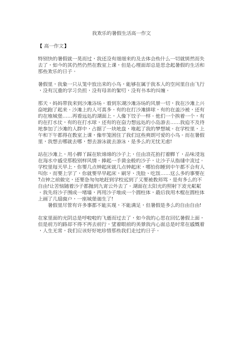 2023年我快乐的暑假生活高一作文范文.docx_第1页