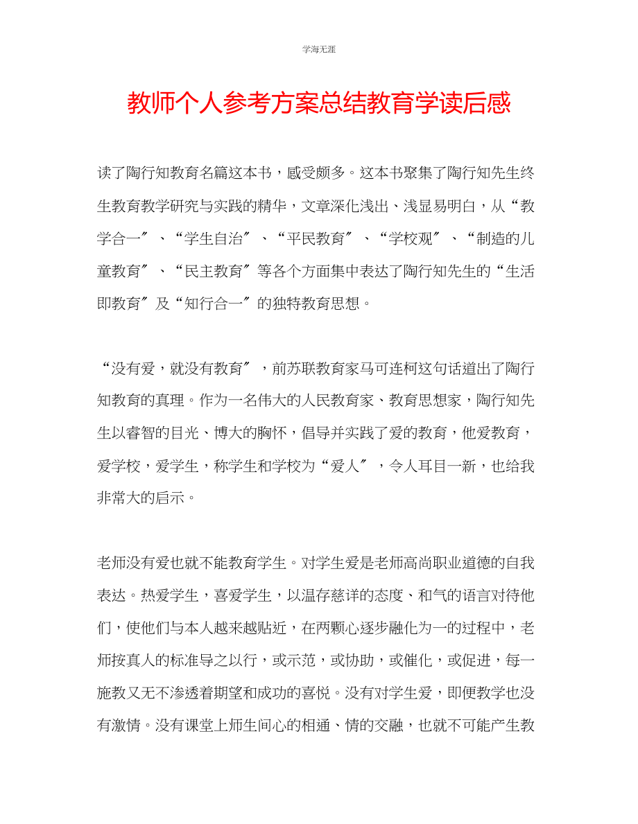 2023年教师个人计划总结教育学读后感.docx_第1页