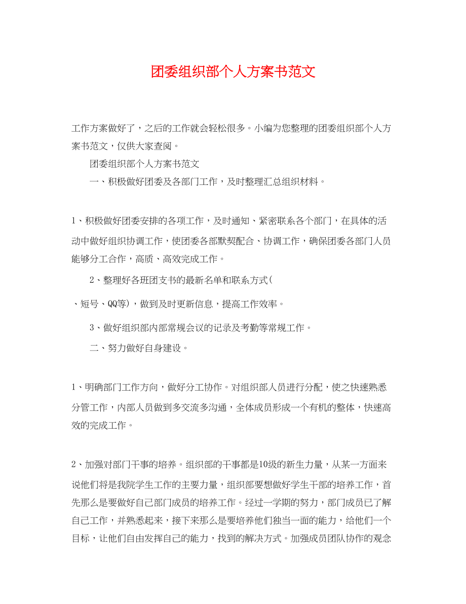 2023年团委组织部个人计划书范文.docx_第1页