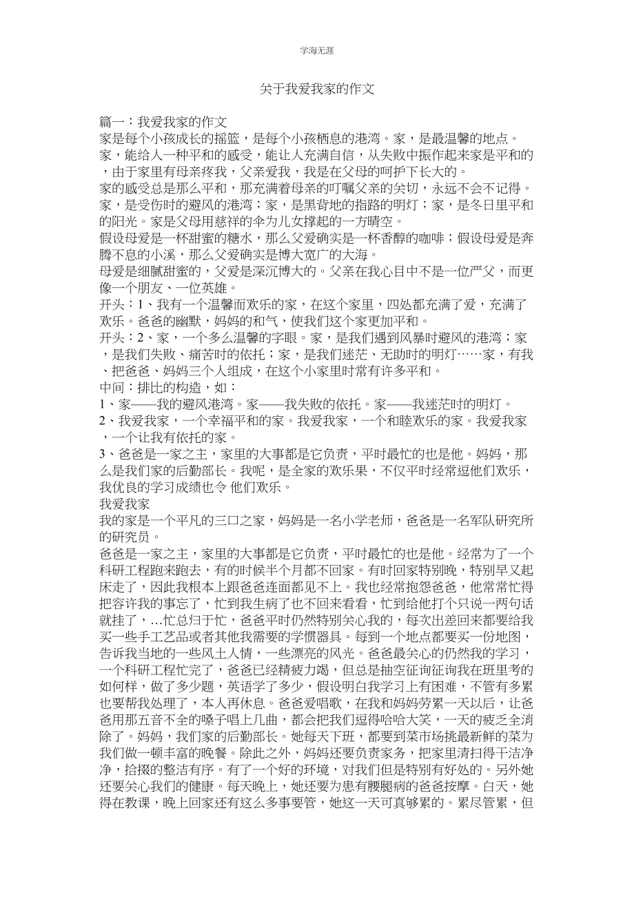 2023年我爱我家的作文.docx_第1页