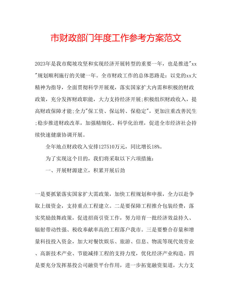 2023年市财政部门度工作计划范文.docx_第1页