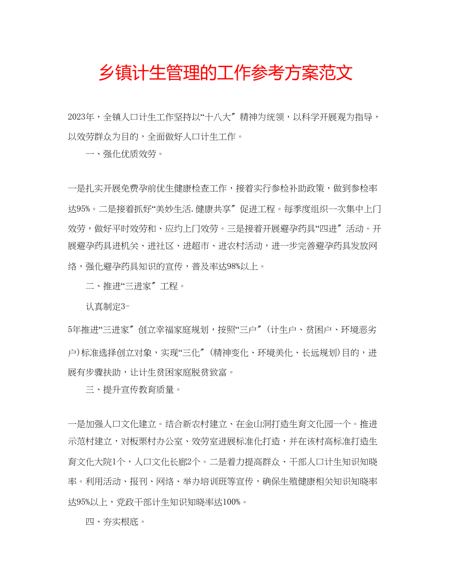 2023年乡镇计生管理的工作计划范文.docx_第1页