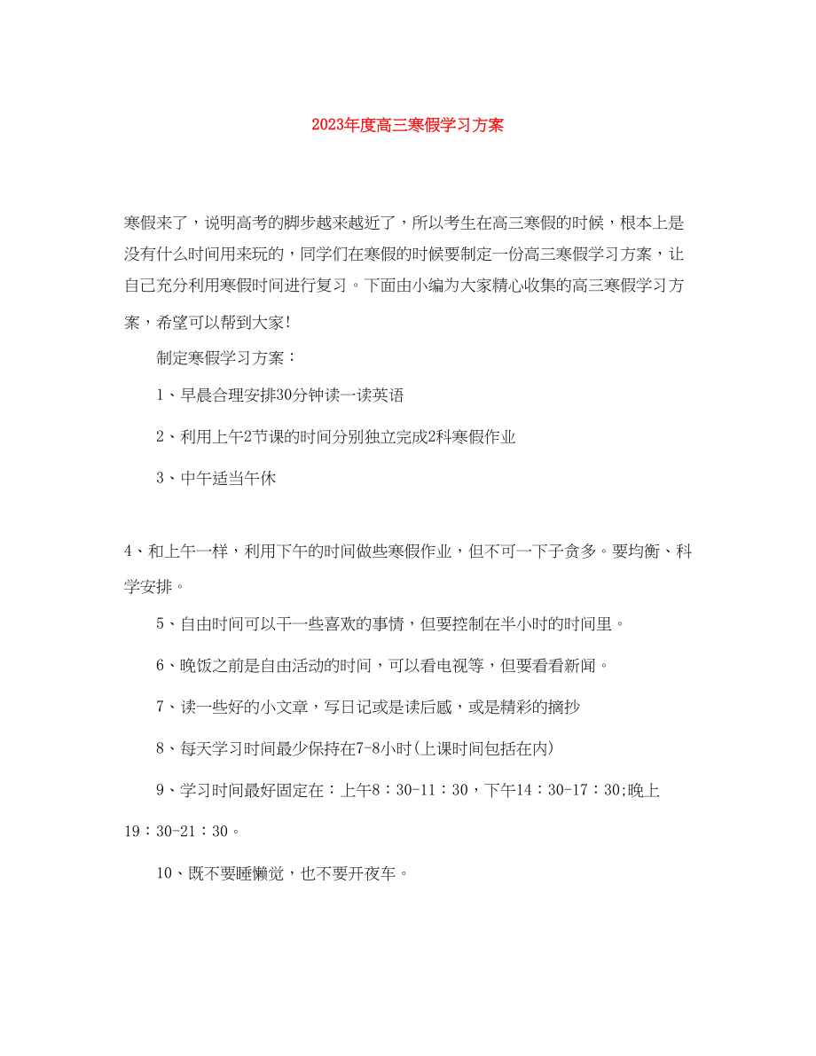 2023年度高三寒假学习计划范文.docx_第1页