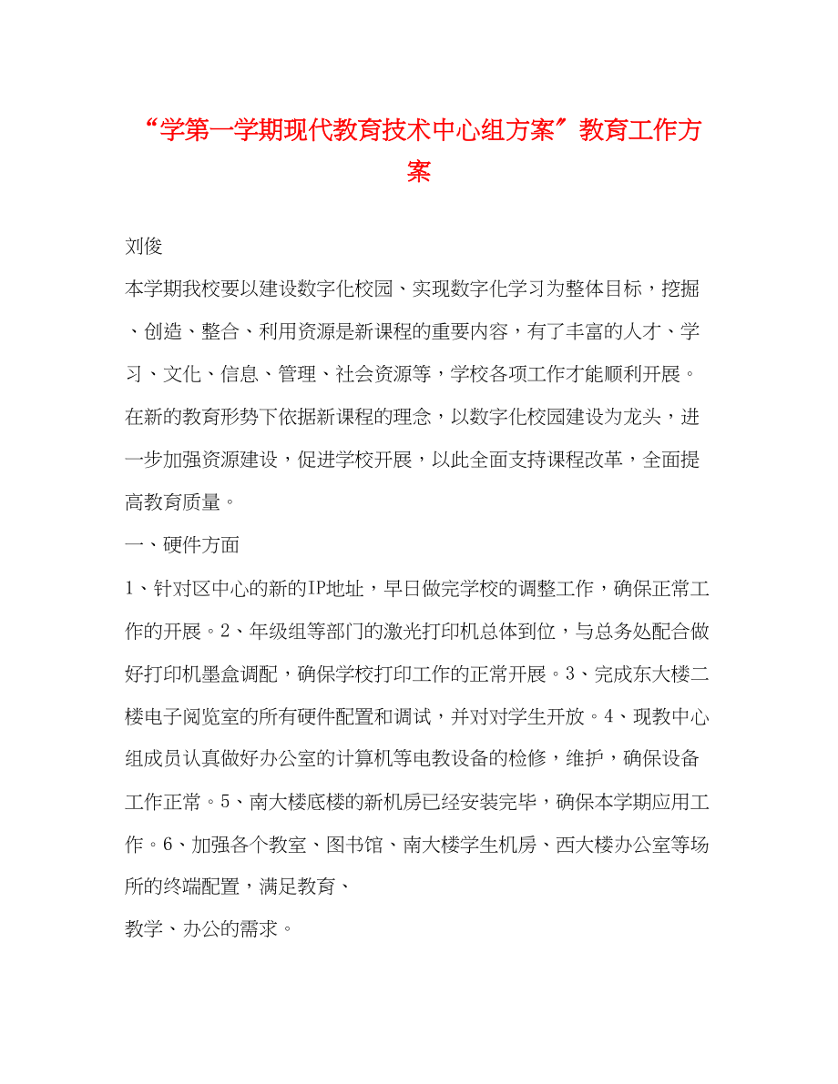 2023年学年第一学期现代教育技术中心组计划教育工作计划范文.docx_第1页