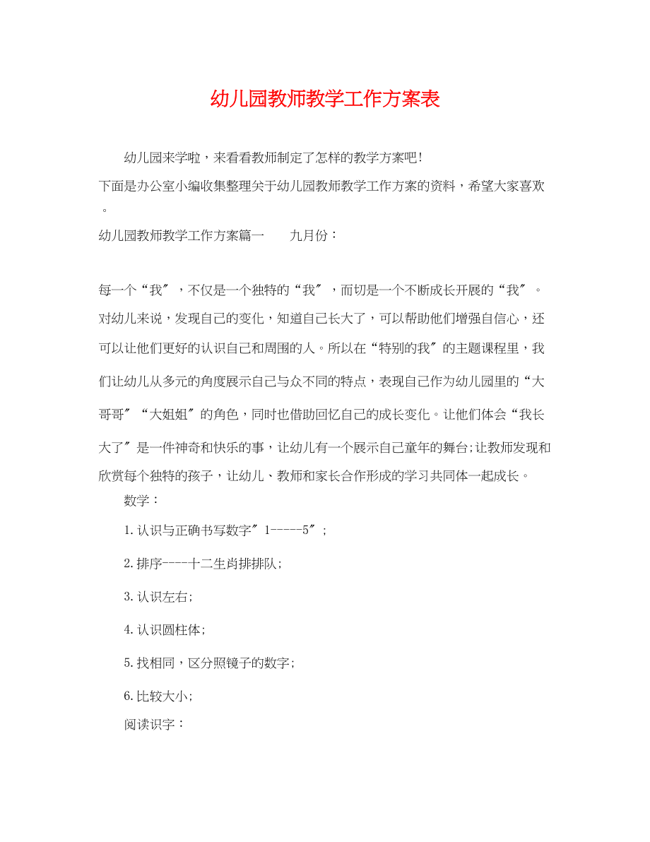 2023年幼儿园教师教学工作计划表范文.docx_第1页