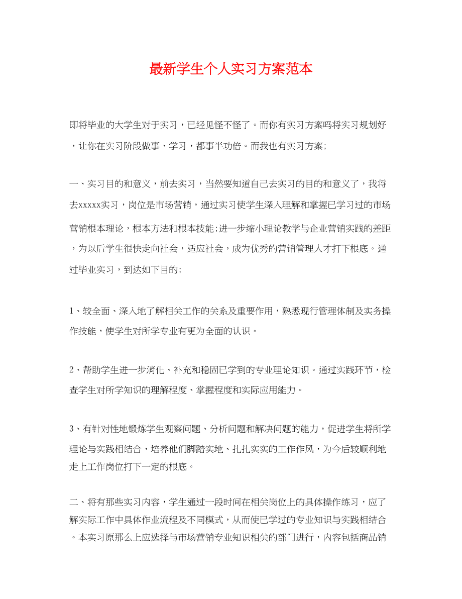 2023年学生个人实习计划范本范文.docx_第1页