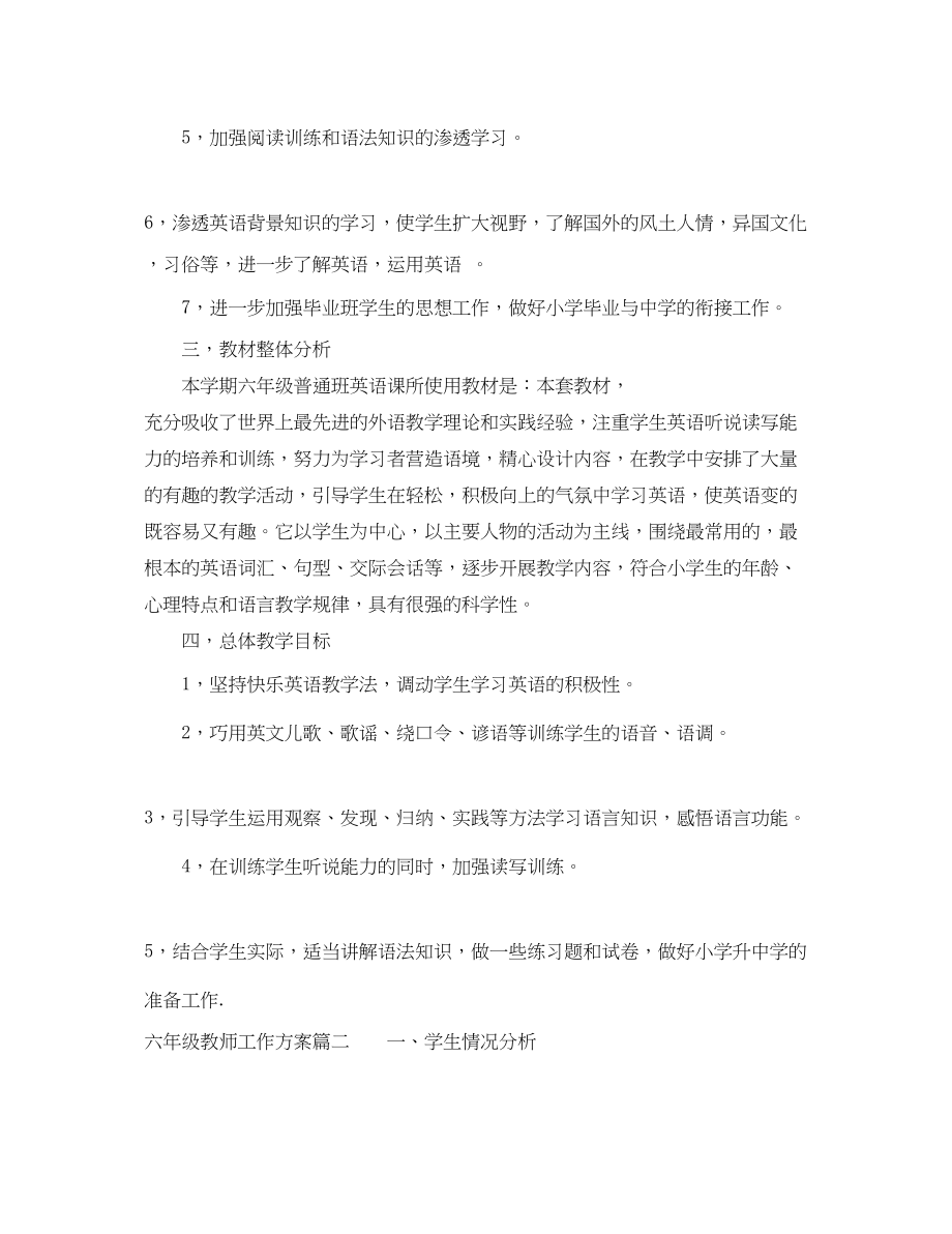 2023年小学六年级教师工作计划22范文.docx_第2页