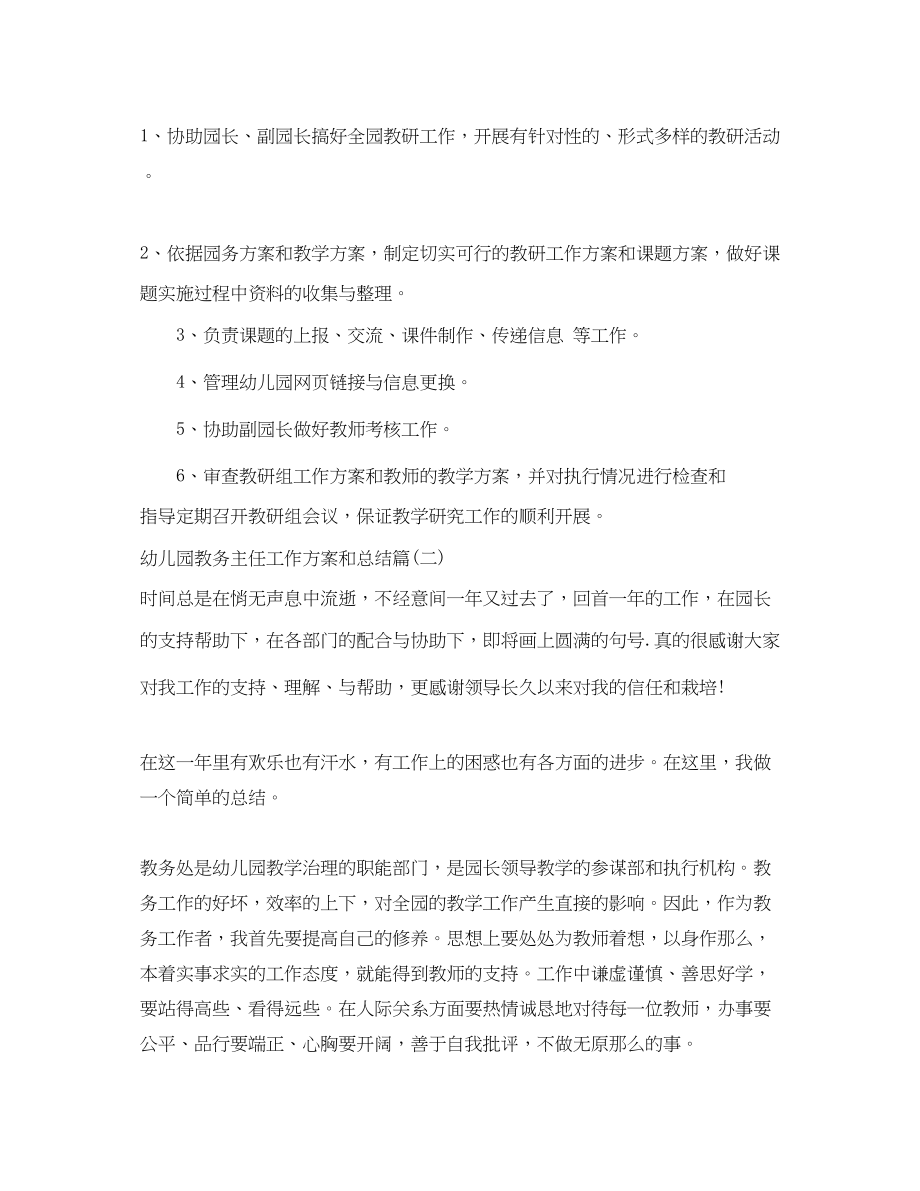 2023年幼儿园教务主任工作计划和总结学校教务主任工作总结范文.docx_第2页