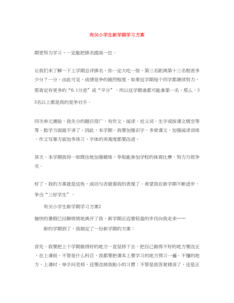 2023年有关小学生新学期学习计划范文.docx_第1页