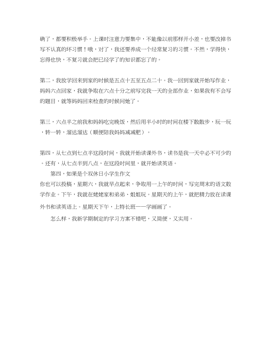 2023年有关小学生新学期学习计划范文.docx_第2页