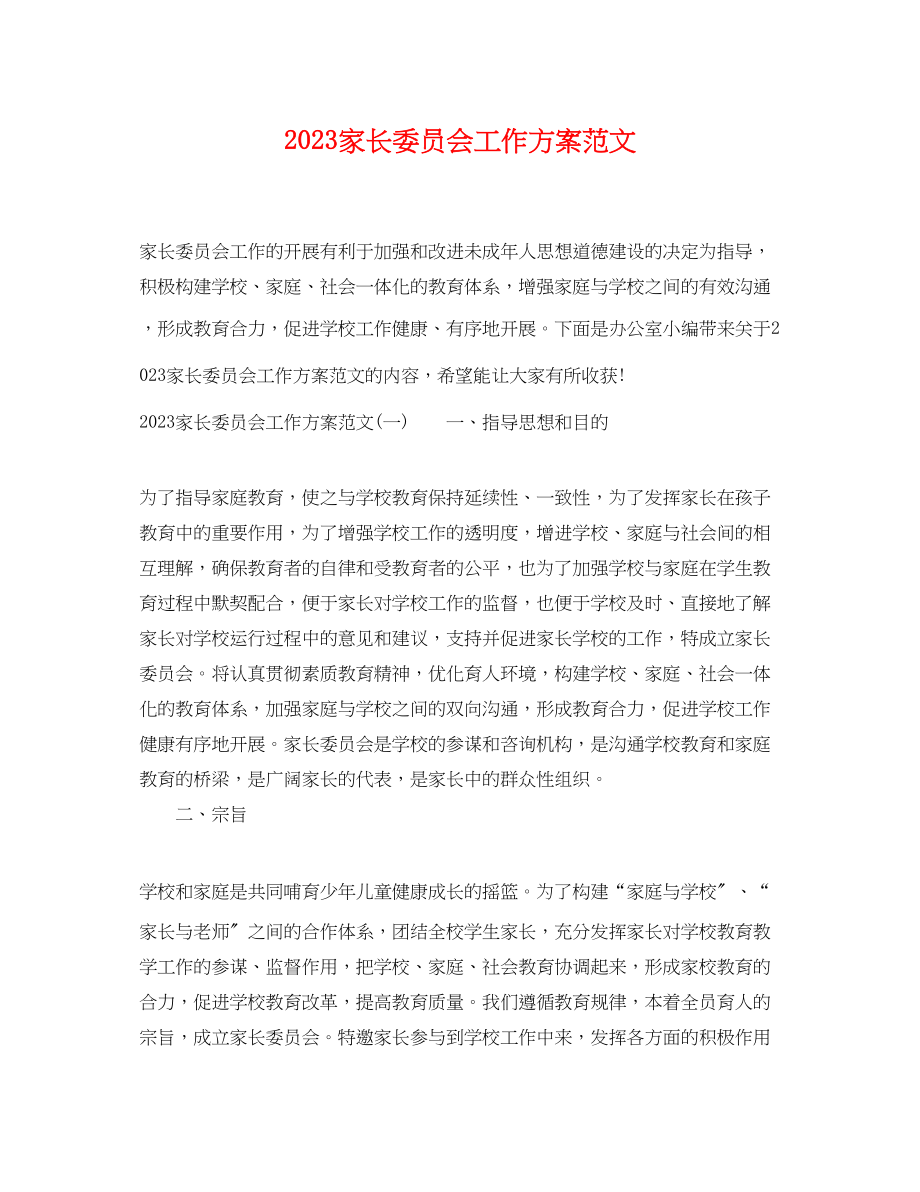 2023年家长委员会工作计划4范文.docx_第1页