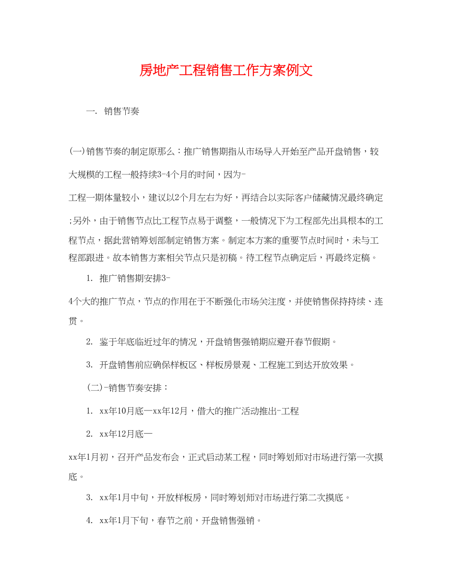 2023年房地产项目销售工作计划例文范文.docx_第1页