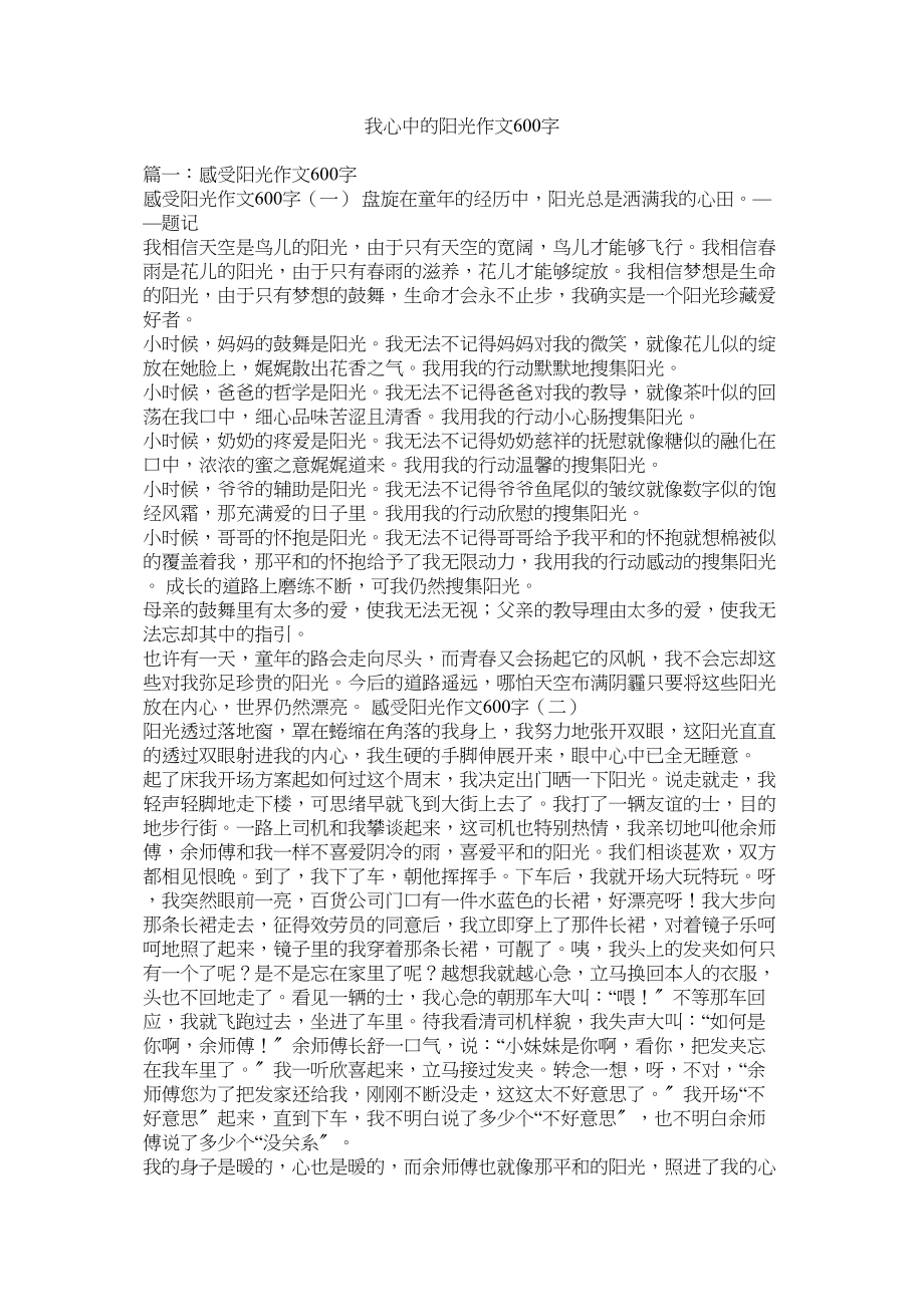 2023年我心中的阳光作文600字范文.docx_第1页