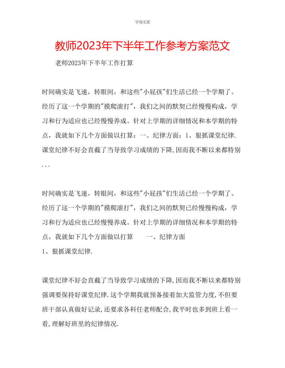 2023年教师下半工作计划范文4.docx_第1页