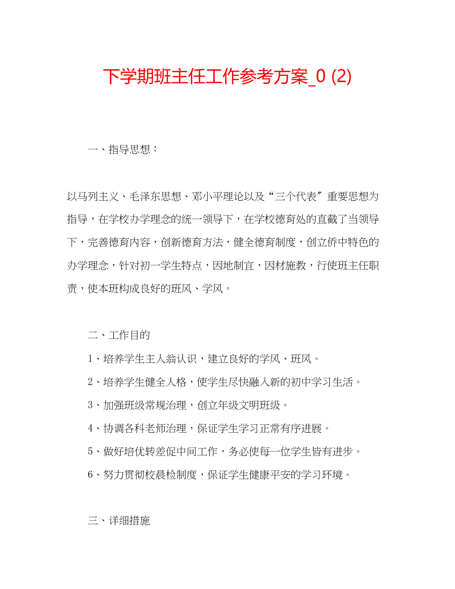 2023年下学期班主任工作计划_.docx_第1页