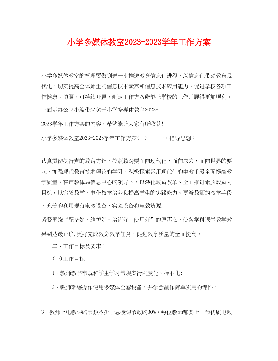 2023年小学多媒体教室学工作计划范文.docx_第1页