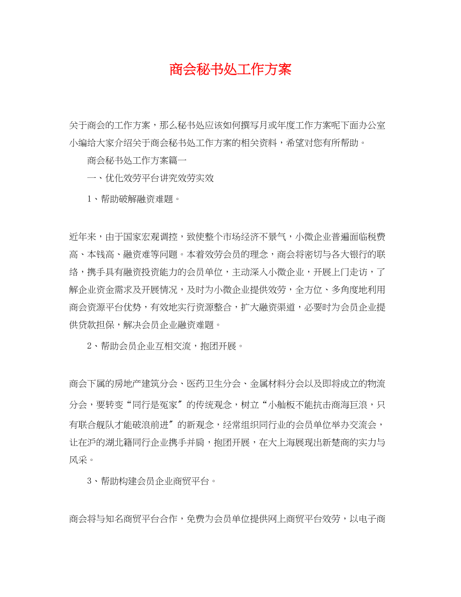 2023年商会秘书处工作计划范文.docx_第1页